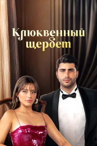 Клюквенный щербет 1-4 сезон